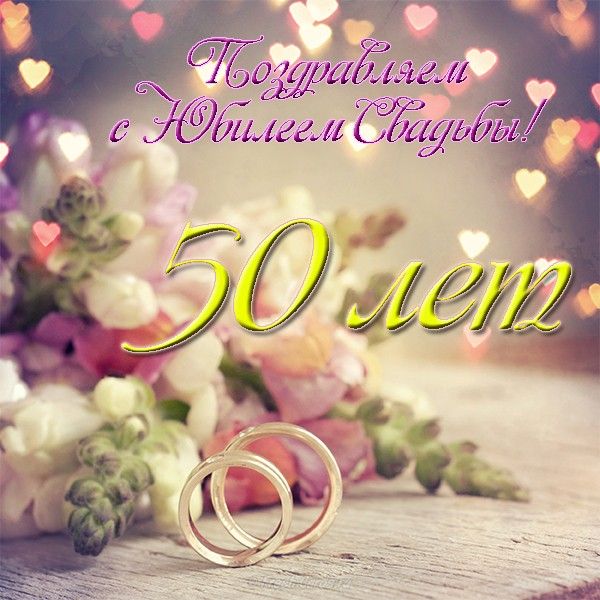 Поздравляю с золотой свадьбой