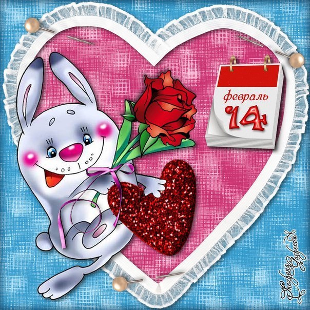 с днем святого Валентина. Валентинка 