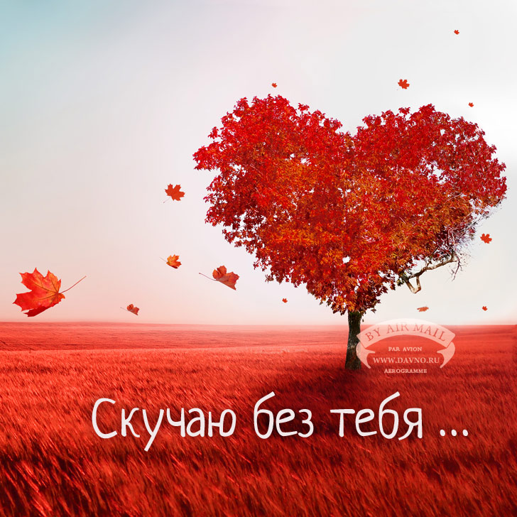 Открытки Скучаю без тебя дерево с сердцем.  Скачать бесплатно открытку для любимого или любимой 