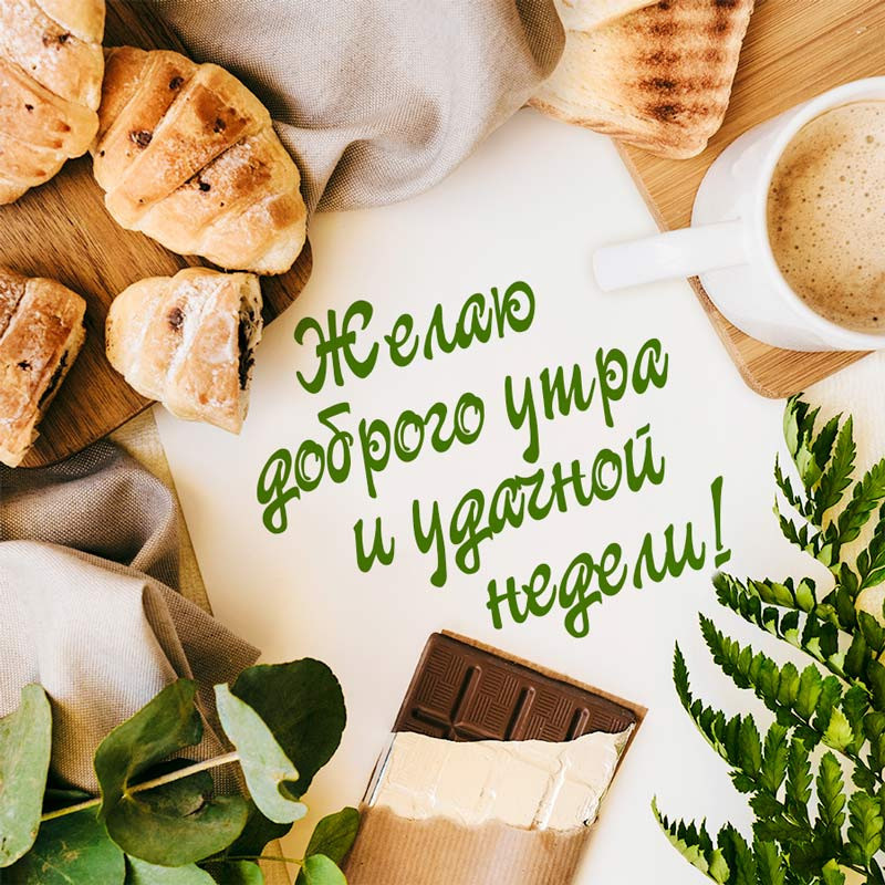 Желаю удачного утра и доброй недели