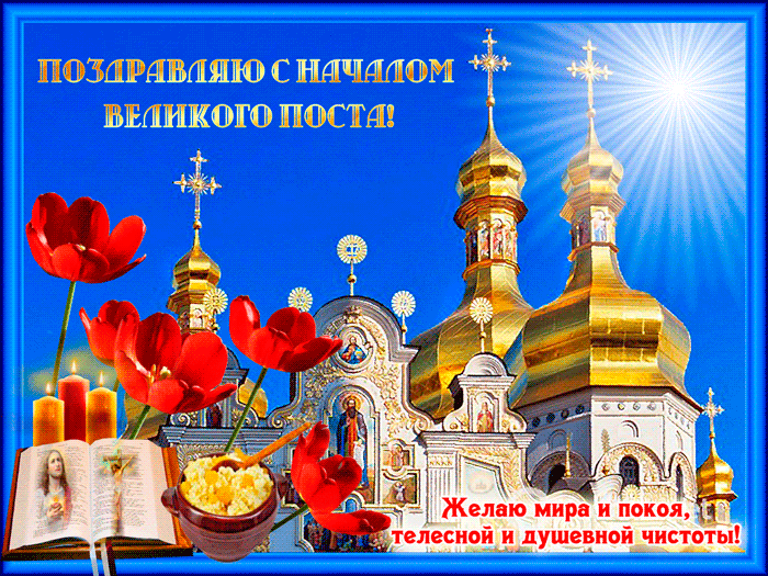 С великим постом