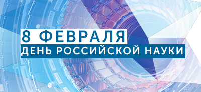С днем Российской науки. Открытки на 8 февраля скачать бесплатно