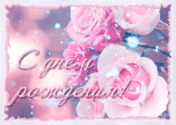 Анимационные открытки на день рождения. Гиф девушке, маме, бабушке, женщине