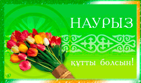 Гифка наурзы куттым болсын