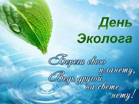 Открытки День эколога береги свою планету. Картинка к празднику
