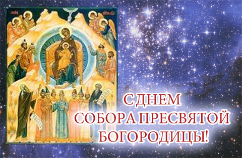 Открытки Открытка Собор Пресвятой Богородицы Красивые открытки на христианские праздники. 