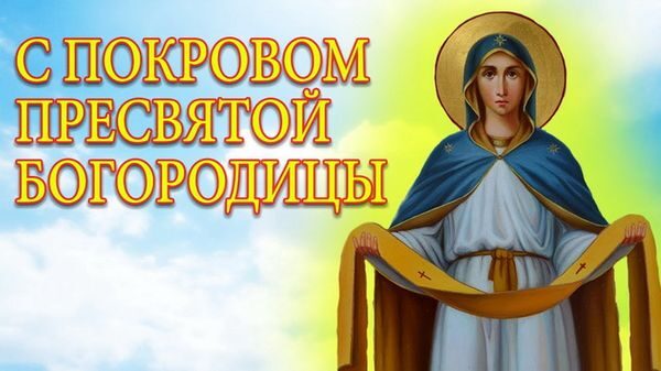 Покров Пресвятой Богородицы