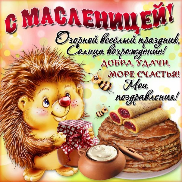 С масленицей поздравляю
