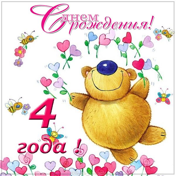 С днем рождения на 4 года. Открытка для девочек и мальчиков