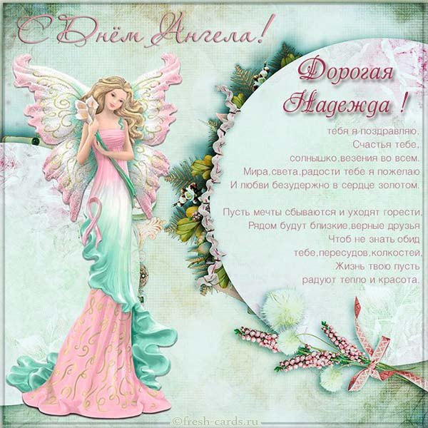 С именинами Надежда. Красивые открытки на день ангела бесплатно. 