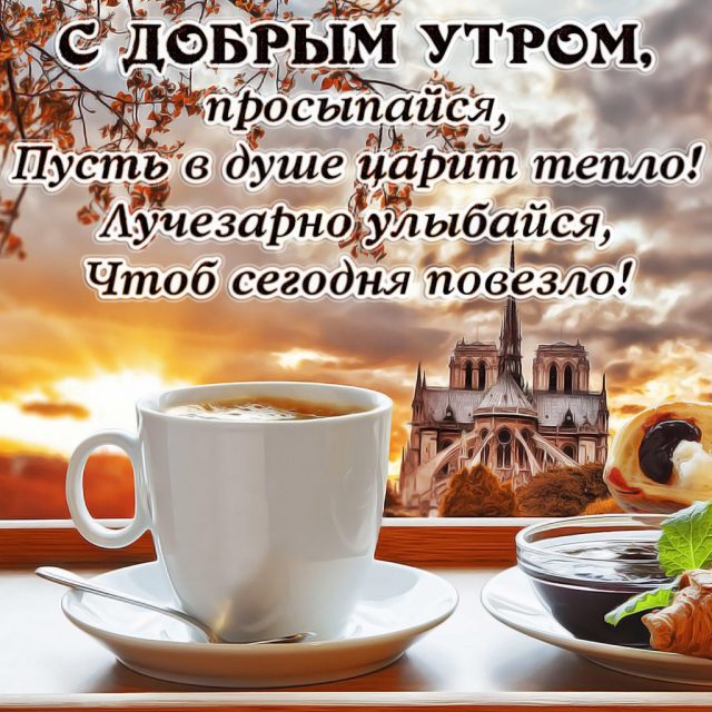 Открытки Доброе утречко Красивые картинки с поздравлениями доброго утра. 