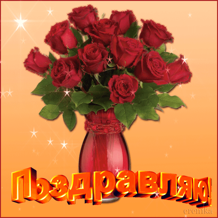 Красивые открытки поздравляю скачать бесплатно на каждый день
