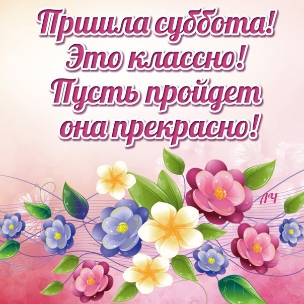 Открытка пришла суббота