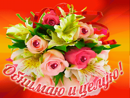 Обнимаю. Открытки