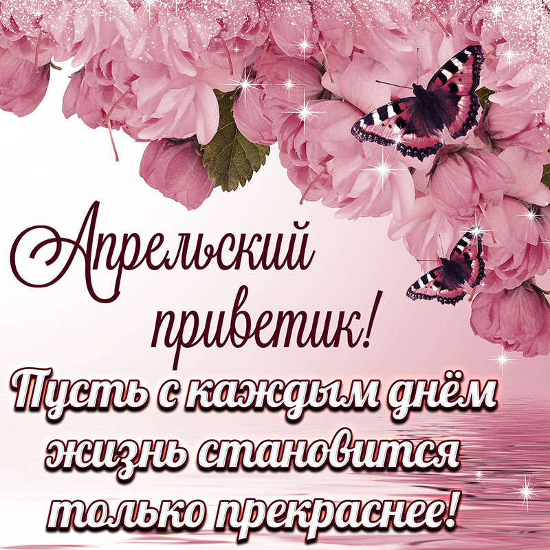 Красивая картинка апрельский приветик с поздравлением