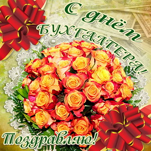 с днем бухгалтера
