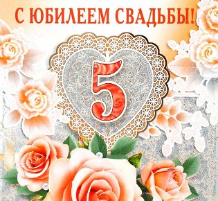 Открытка С 5 летием свадьбы- Скачать бесплатно на fitdiets.ru