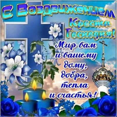 Воздвижение Креста Господня