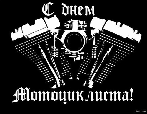 Открытки Открытки С днем мотоциклиста Хорошего и комфортного вам дня. Носите шлем. Гоняйте аккуратно. 