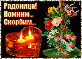 С Радоницей