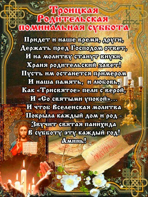 Троицкая Родительская поминальная суббота