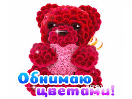 Обнимаю открытка