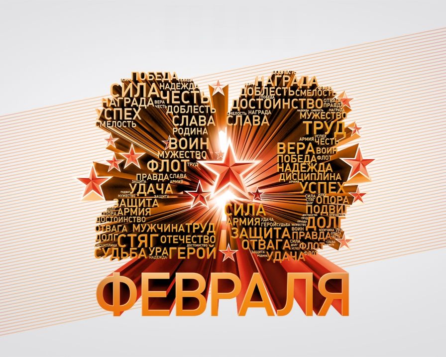 23 третье февраля облако тегов