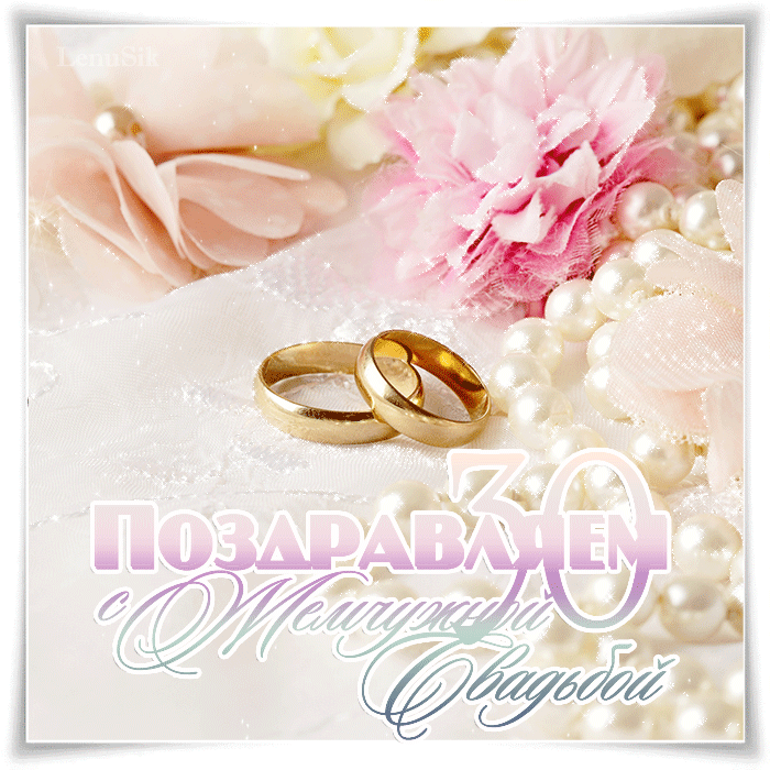 жемчужная свадьба