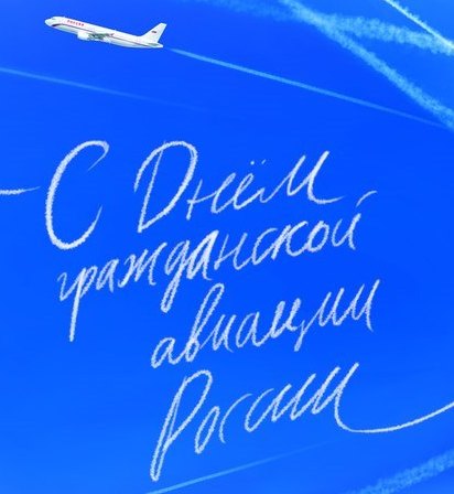 Открытки С днем гражданской авиации России  Красивая открытка на профессиональный праздник с красивой подписью. 