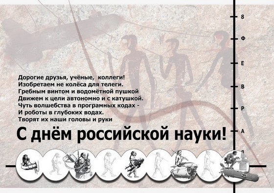 С днем Российской науки. Открытки на 8 февраля скачать бесплатно