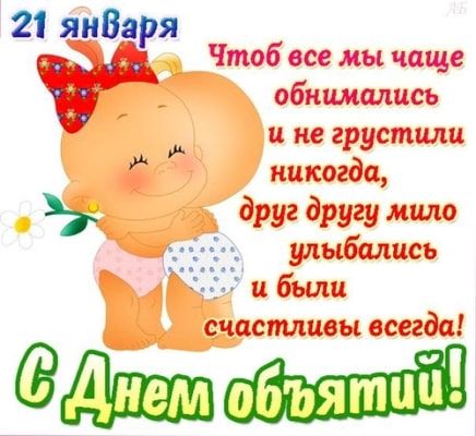 С днем объятий поздравляю. 21 января.