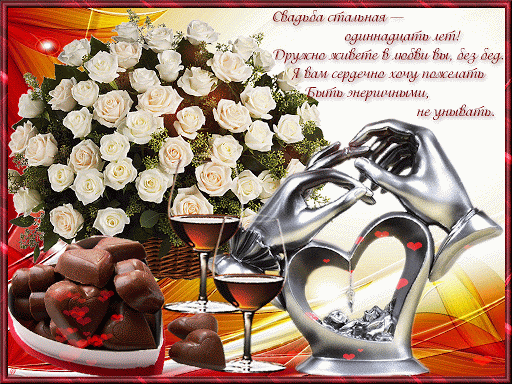 Стальная свадьба. Поздравляю с годовщиной 11 лет свадьбы