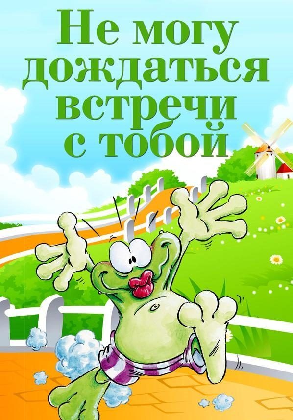 Жду встречи с тобой