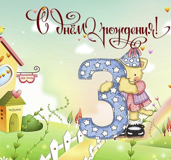С днем рождения 3 года