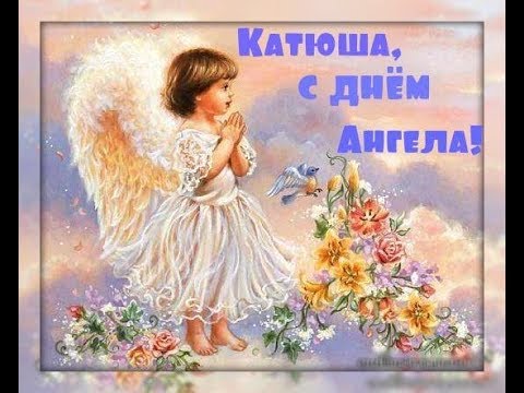 Открытки на именины Екатерины и день ангела для Кати