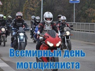 Открытки на всемирный день мотоциклиста