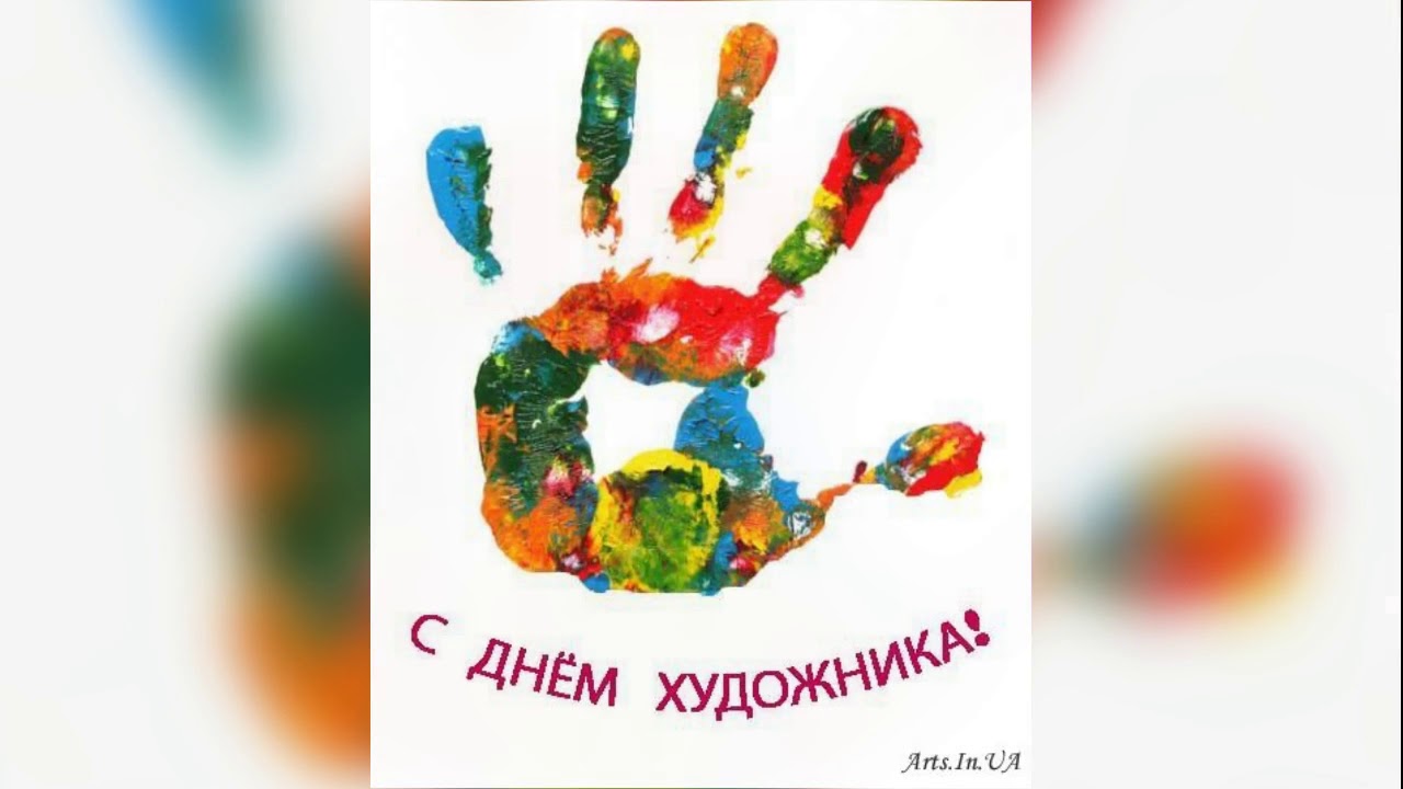 Картинки с днем художника