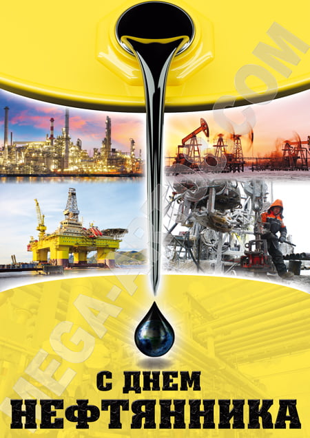 Прикольные картинки с Днем нефтяника