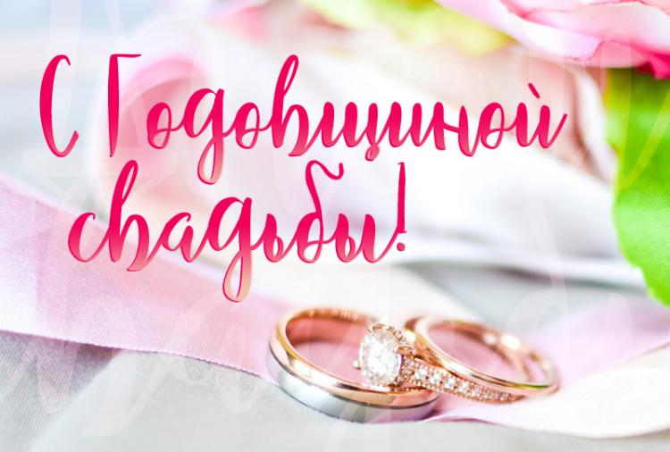 С годовщиной свадьбы. Красивая открытка скачать беаплатно. 