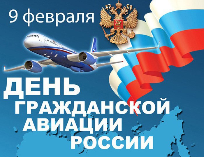 Открытки 9 февраля день гражданской авиации России Самолет герб и флаг России. Профессиональный праздник для авиаторов. 