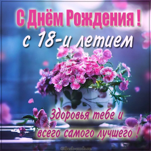 Открытка на 18 лет. С днем рождения