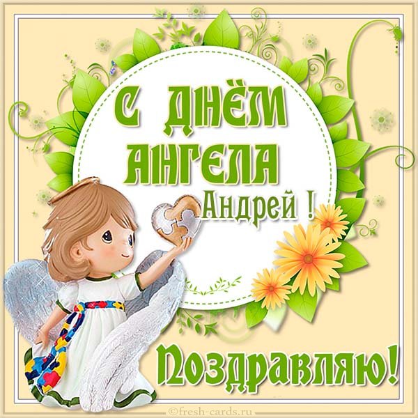Открытки С днем Ангела Андрей Желаем по жизни успехов. Пожелания на именины Андрюше. 