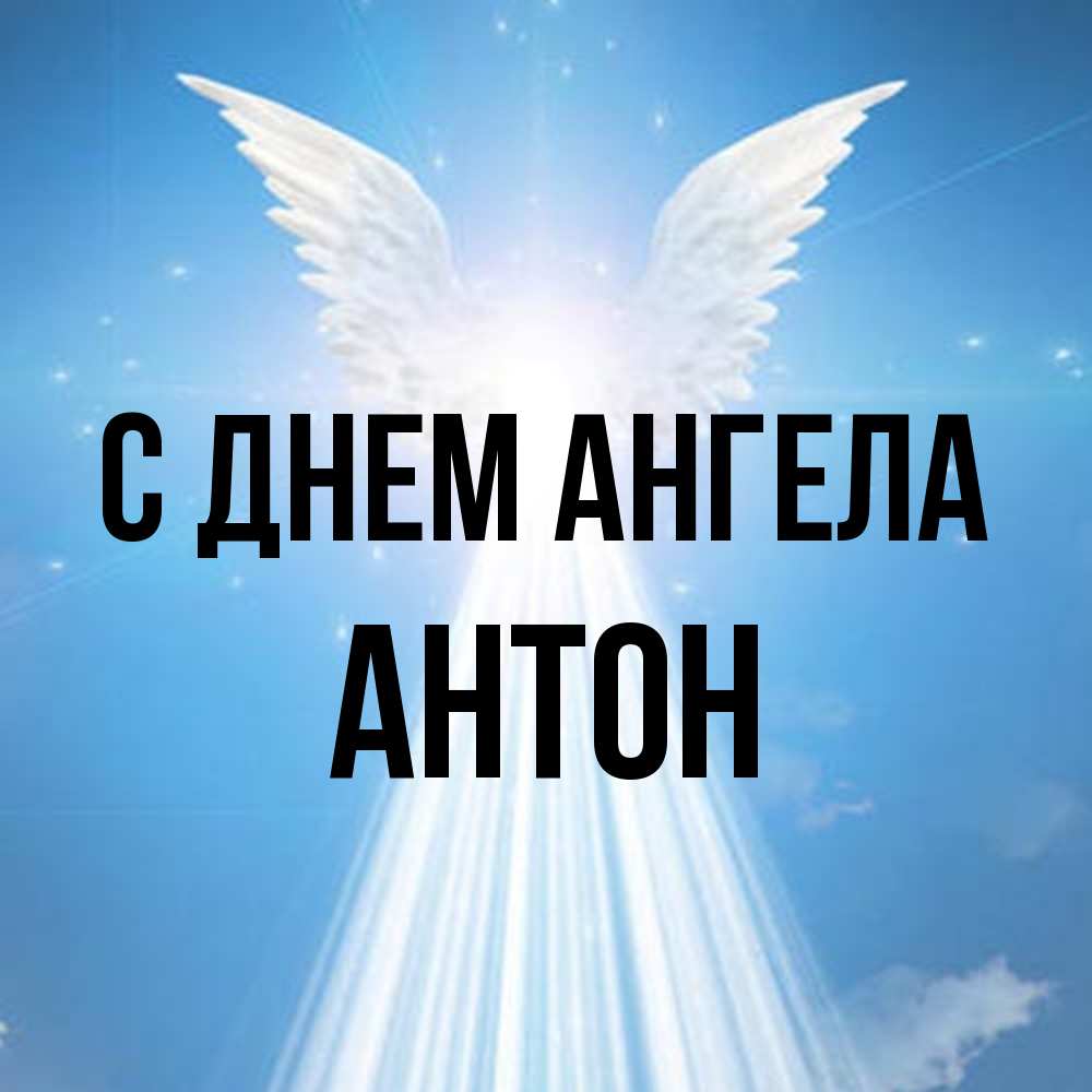 С днем ангела Антон!