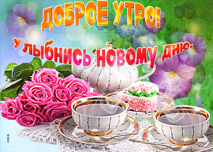 Анимация доброе утро улыбнись новому дню