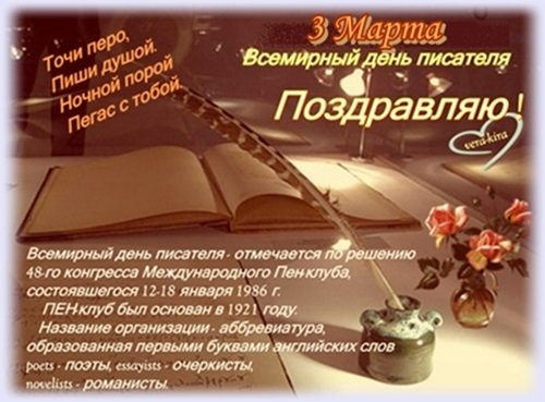 С всемирным днем писателя. 3 марта праздничные открытки