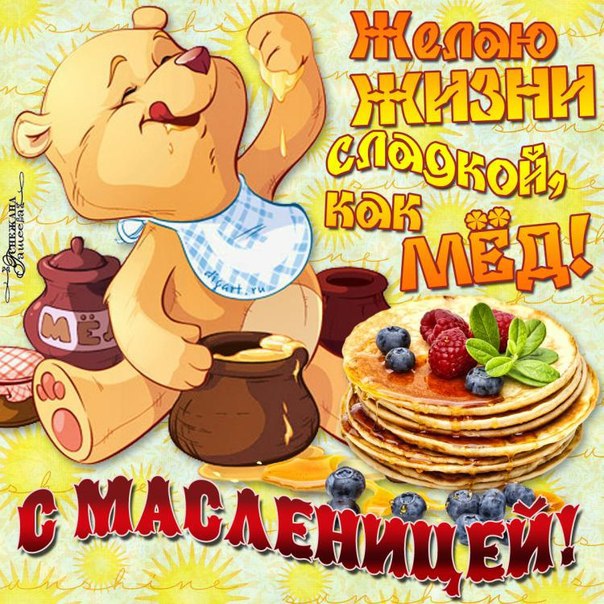 Открытки С масленицей блины с малиной и ежевикой Пожелания сладкой жизни как мед. Винни пух и горшочек с медом 