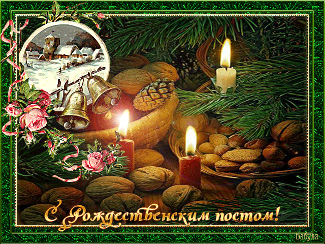 Открытки С началом рождественского поста Анимационная открытка Рождественского поста. Длинное поздравление. Горит свеча. Библия и божественный свет.   Ржаной хлеб и вода. Желаю хорошего поста. 