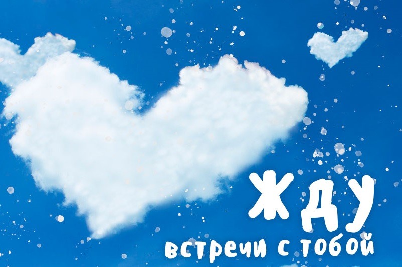 Открытки Жду встречи с тобой небо с облаками в виде сердца