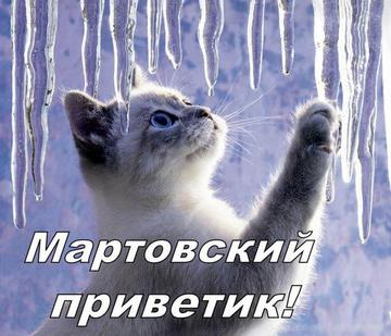 Открытки Картинки мартовский приветик скачать бесплатно и поделиться в вотсап Прикольные открытки с котами, цветами и анимацией на весеннюю тему. 