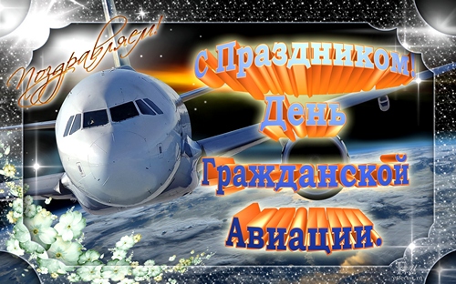 Международный день гражданской авиации - открытки на WhatsApp, Viber, в Одноклассники